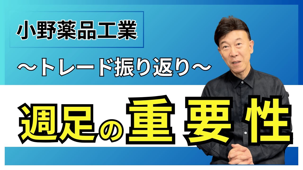 【実践トレード振り返り】小野薬品×週足の威力とは？（2025年5月22日）