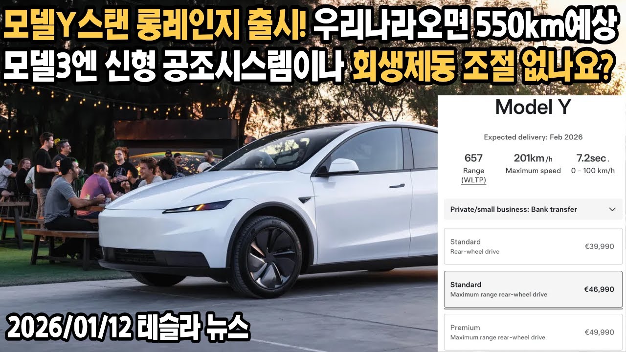 "스탠다드 롱레인지라굽쇼? 그럼 프리미엄 RWD (LFP)는 어떻게됨?"