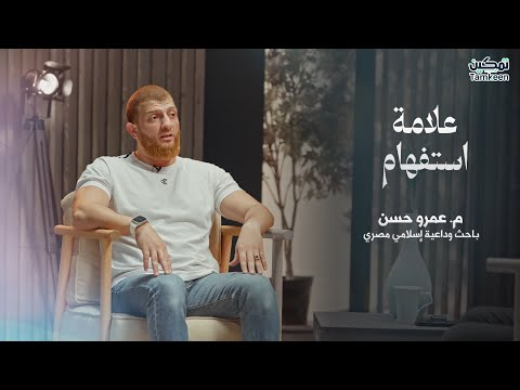 الحلقة السابعة كاملة برنامج علامة استفهام الشيخ عمرو حسن