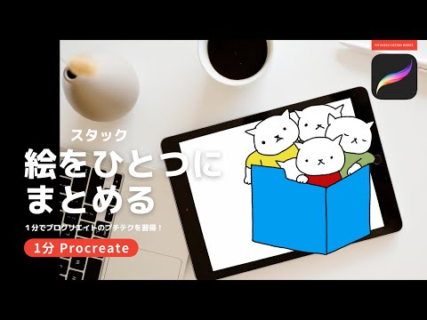 【1分Procreate】絵をひとつのフォルダにまとめる（スタック）