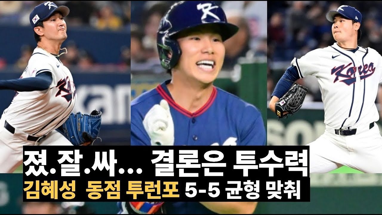 3월 7일(토) 졌잘싸 한일전…하지만 결론은 투수력 차이였다 | 한국 일본 6-8 역전패