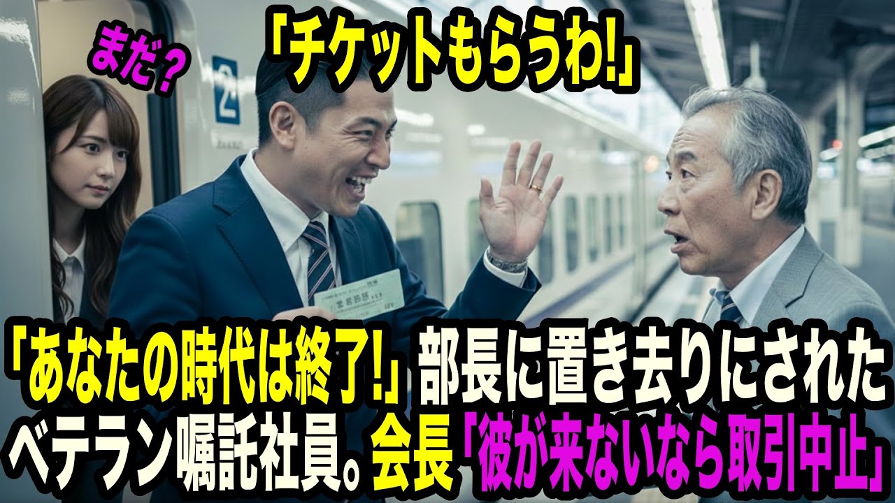 「もう、あんたの時代じゃない」大事な取引を私物化した部長の末路。置き去りにされたベテラン嘱託社員。会長「彼が来ないなら、この話はなかったことに」