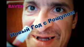 НОВЫЙ ГОД С РОЩУПОМ