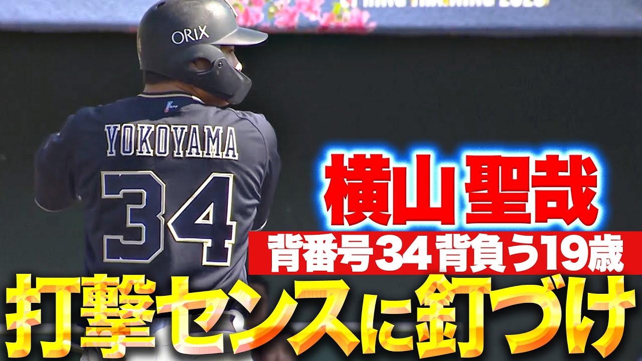天性や…】横山聖哉『19歳・背番号34・打撃センス…1,2打席とも鋭い打球