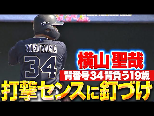 天性や…】横山聖哉『19歳・背番号34・打撃センス…1,2打席とも鋭い打球
