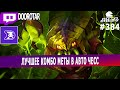 dota auto chess - BEST COMBO in this meta - warlocks and aqirs combo by doorotar