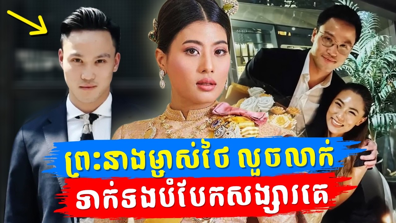 កូនស្តេចថៃ Sirivannavari លួចលាក់ទាក់កូនប្រុសនាយករដ្ឋមន្ត្រីថៃ