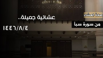 ﴿وَلَقَد آتَينا داوودَ مِنّا فَضلًا..﴾ تلاوة مسترسله جميله من سورة سبأ للقارئ محمد اللحيدان 1446/8/4