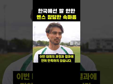 한국에선 말 안한 옌스 참담한 속마음