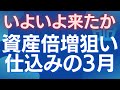 3月は資産倍増のゴールデンタイム!急反転に備えよ! #株式投資 #買い場 #日本株 #米国株 #日経平均 #配当 #優待 #資産運用 #サイクル
