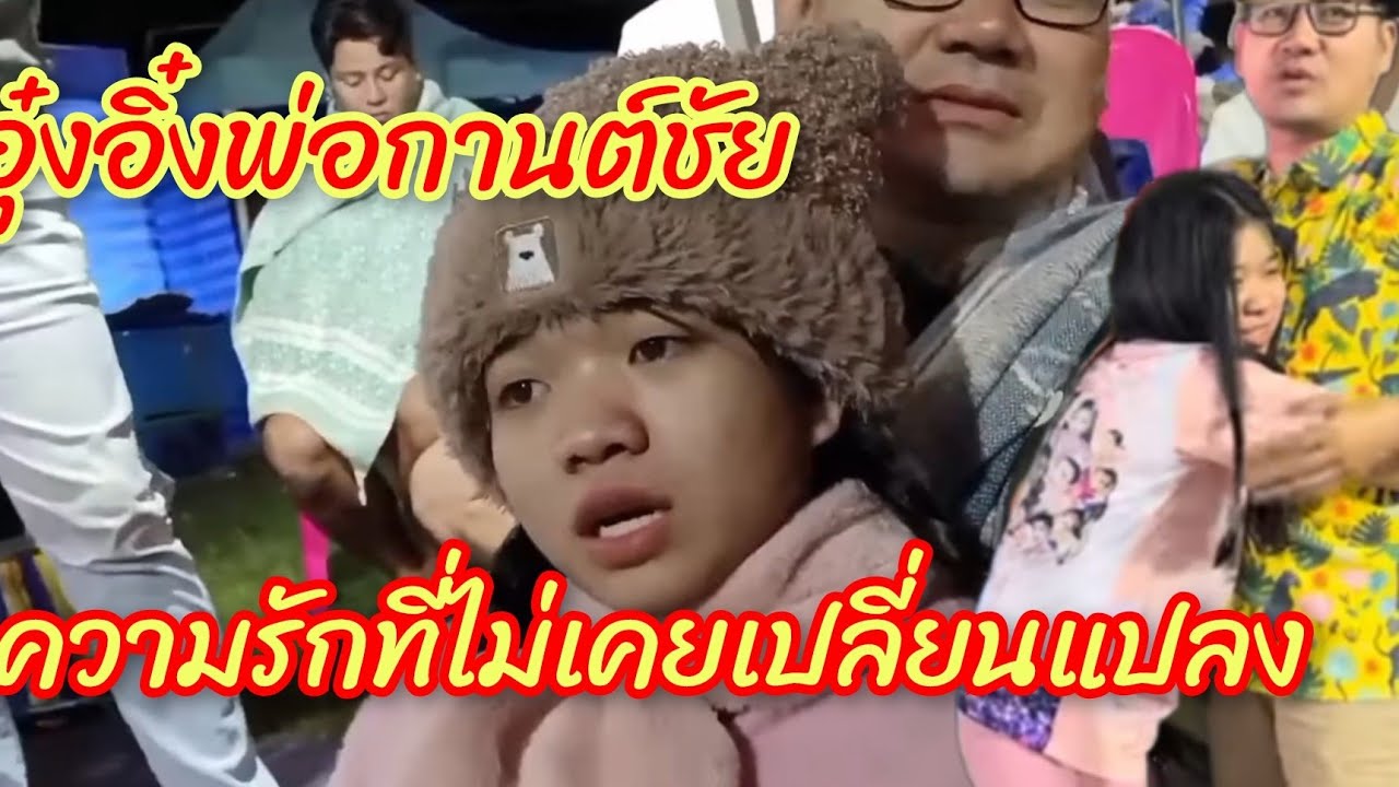 อุ๋งอิ๋งพ่กานต์ชัย ความรักความห่วงใยที่ไม่เคยเปลี่ยนแปลง 