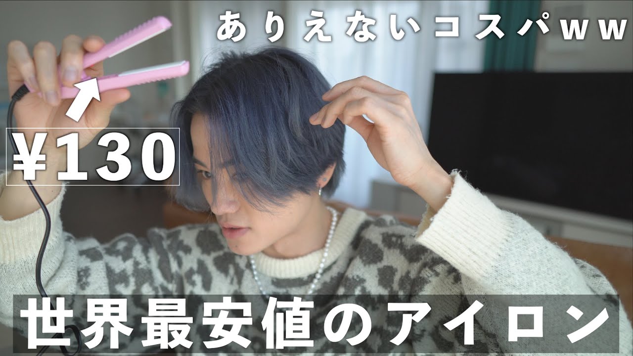 世界最安値】130円のストレートアイロンがコスパ最強過ぎた件www - YouTube