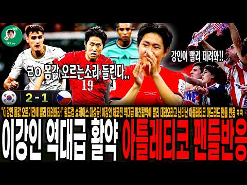 월드컵 쇼케이스 <strong>대성공</strong>! 이강인 체코전 역대급 미친활약에 빨리 데려오라고 난리난 아틀레티코 마드리드 팬들 반응 ㅋㅋ