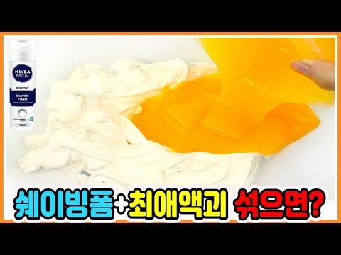 쉐이빙폼에 최애액괴를 넣으면? / 액괴섞기, 액괴 실험, 퐁당액괴 / 꽃영