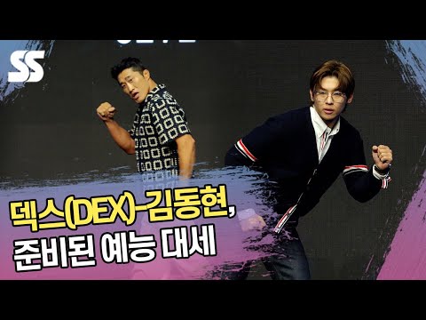 덱스(<strong>DEX</strong>)-김동현(Kim Dong hyun), 준비된 예능 대세