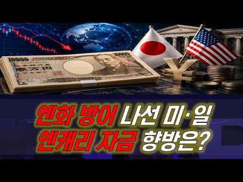 엔화 개입에 엔캐리 ‘흔들’/엔캐리 청산 다시 오나? #엔화 #미국 #재무부 #일본 #엔캐리트레이드 #엔캐리 #미국국채 #베센트 #FIMA Repo #연준와처