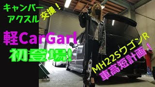 ワゴンR] 車好き女子！車高短計画☆キャンバーアクスル＆加工燃料