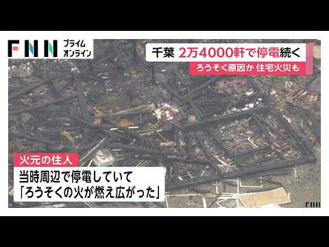 千葉で2万4000軒が停電　市原市では“ろうそく火災”か　70代男女けが、断水地域では給水活動続く（2026年09月23日）