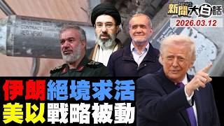 【直播】115/03/12 新聞大白話 全球開播 14:00