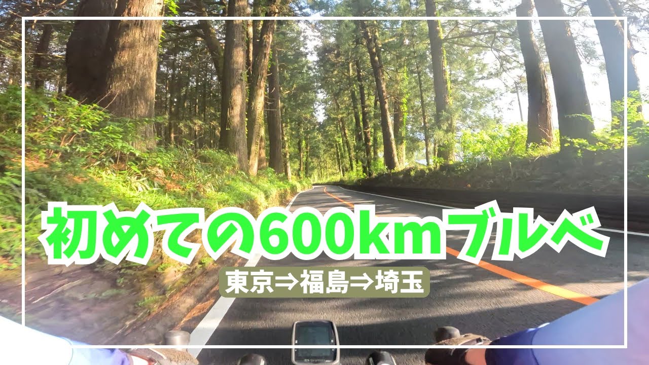 【ロードバイク】初めての600kmブルべ_東京⇒茨城⇒福島⇒栃木⇒埼玉まで自転車で_20250503