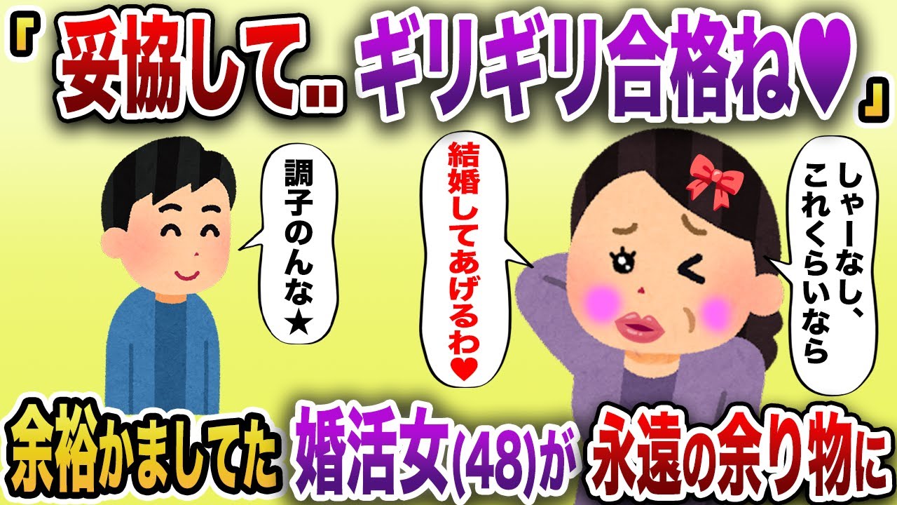 「しゃーなし、ギリギリ合格ね♥」→妥協すれば結婚できると勘違いした、高飛車婚活女(48)に訪れた悲劇とはw【2chスカッと】