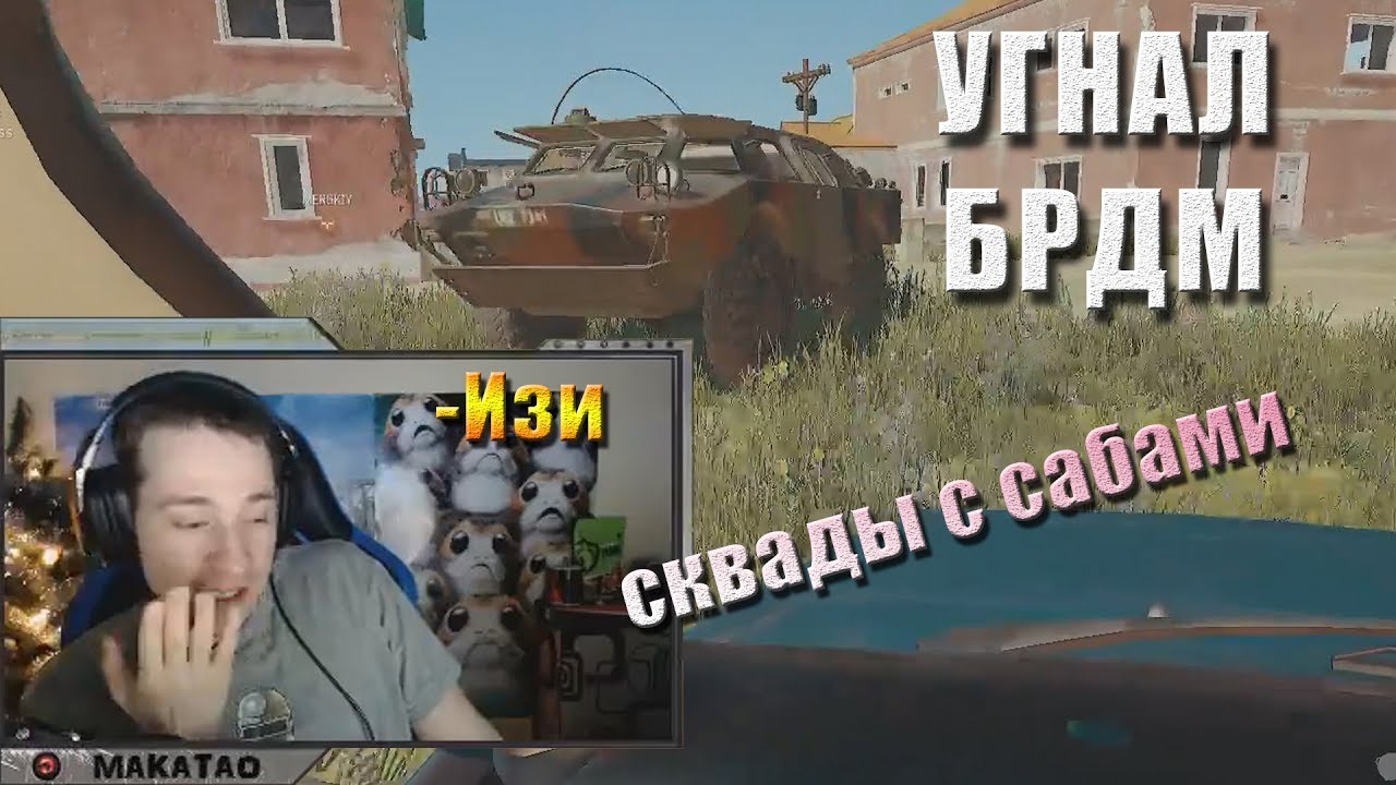 pubg mobile Угнал БРДМ / Пассивная игра // MakataO сквад с сабами #3 (часть2)