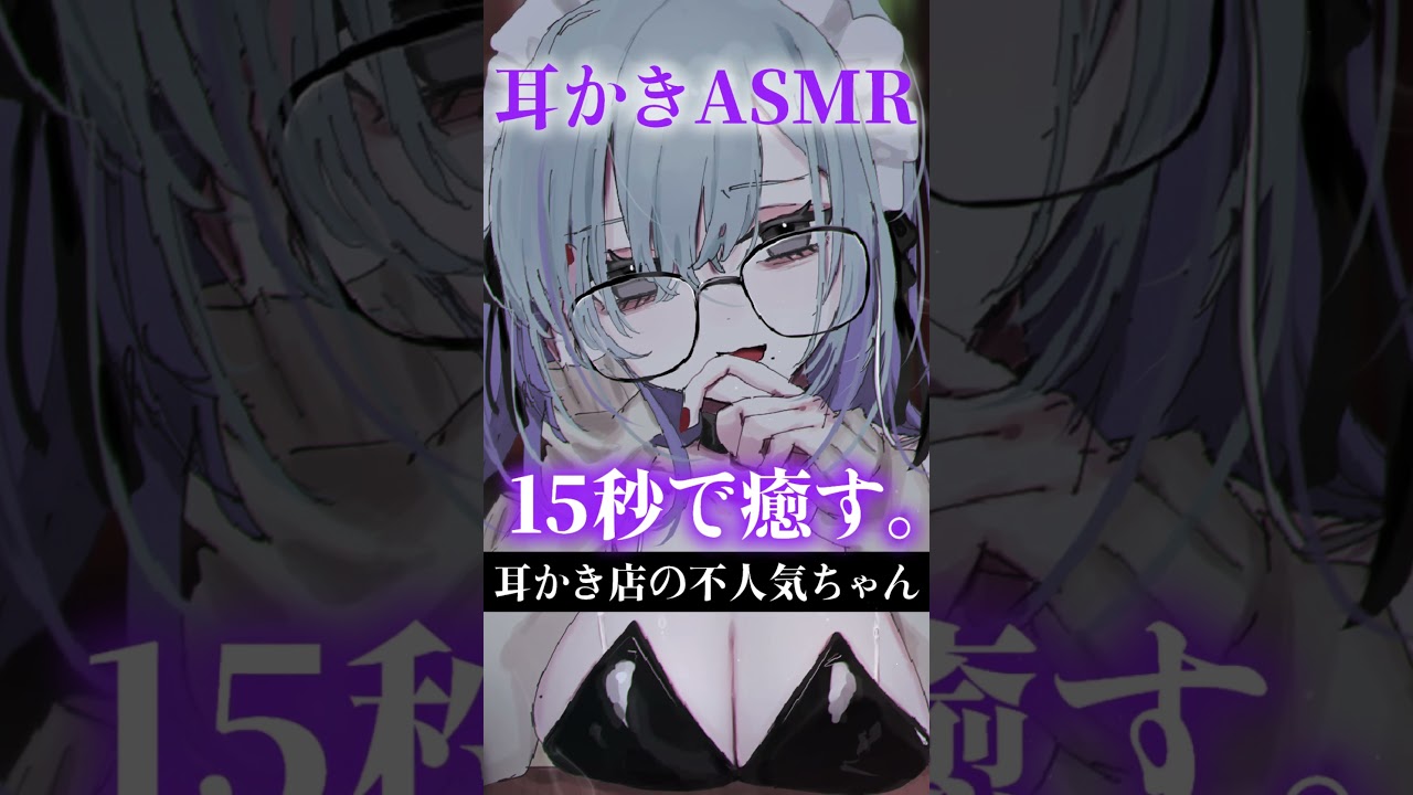 【15秒🎧耳かきASMR】ん~、汚。あ、すんません…… #asmr