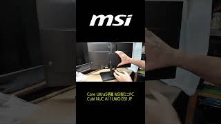 【ショート】MSI製のみにPCはコンパクトで高性能!AI用のNPUも搭載!! #MSI #ビジネスPC #ミニPC