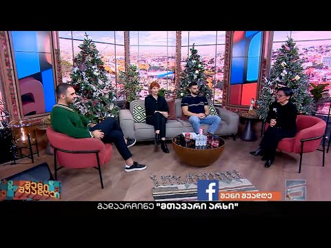 შენი შუადღე - 23.12.2022 III ნაწილი