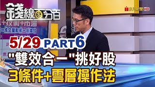 【錢線百分百】20190529-6《雙效合一挑好股! 三大條件搭配雲層操作法!》