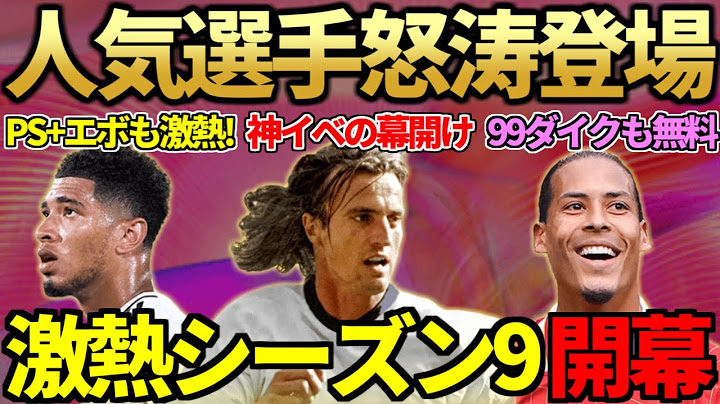 神シーズン9「FUTTIES」開幕！シーズンレベル報酬でファンダイク・ジノラ等人気選手怒涛の登場！PS+エボも判明！【FC25】