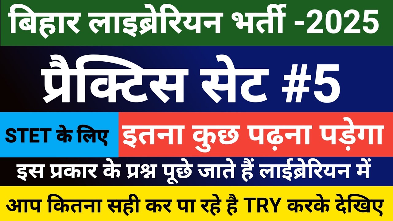 बिहार लाईब्रेरियन भर्ती -2025 | PRACTICE SET FOR BIHAR LAIBRARIAN EXAM | लाईब्रेरियन के लिए प्रश्न