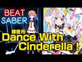 【#BeatSaber】Dance With Cinderella ! / 輝夜月