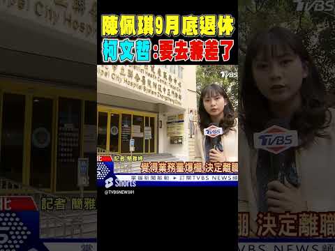 工作量增!陳佩琪9月底退休 柯文哲 要去兼差了 #shorts｜TVBS新聞