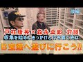 【B宝館 / 後編】戸柱康晃 × 森永卓郎　夢の対談！ Ｂ宝館とは何か？