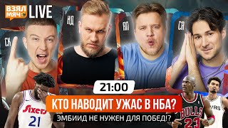 видео: КТО НАВОДИТ УЖАС В НБА! | ЭМБИИД НЕ НУЖЕН ДЛЯ ПОБЕД?! — Взял Мяч Live картинка: КТО НАВОДИТ УЖАС В НБА! | ЭМБИИД НЕ НУЖЕН ДЛЯ ПОБЕД?! — Взял Мяч Live