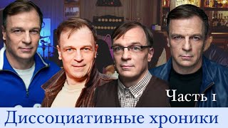 Наносериал «Д.К.Х.» Диссоциативные хроники кино. Часть 1