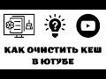 Как в ютубе очистить кэш