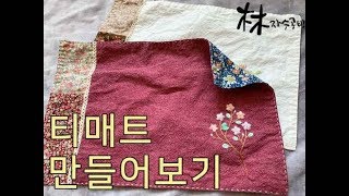 바느질 배우기 - 조각을 엮은 티매트 만들어보기