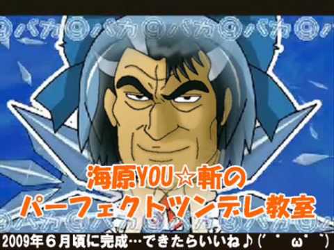 海原YOU☆斬のパーフェクトツンデレ教室（音声のみバージョン）