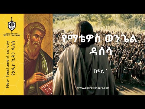 ቪዲዮ: ማቴዎስ ኢየሱስን እንደ አስተማሪ የገለጸው እንዴት ነው?