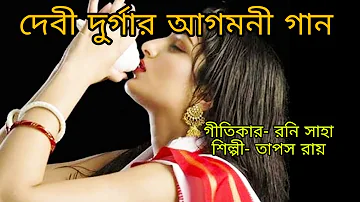 দুর্গা পূজার আগমনী গান|গীতিকার- রনি সাহা|শিল্পী- তাপস রায়|Agomoni Gaan|Durgapuja song bangla|Srbindu