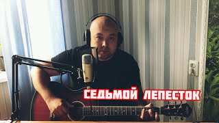 Седьмой лепесток Кавер гитара на пальцах