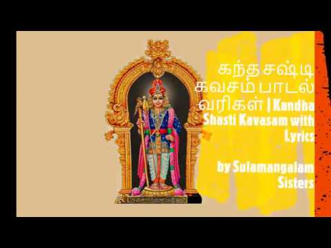 கந்த-சஷ்டி-கவசம்-பாடல்-வரிகள்-|-kandha-sashti-kavasam-with-lyrics-|-tamil-devotional-murugan-songs