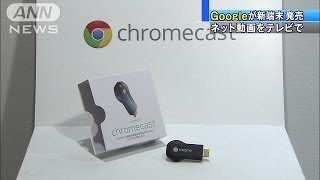 ネット動画をテレビの大画面で　グーグルが新端末(14/05/27)