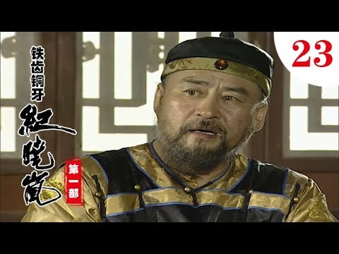 鐵齒銅牙紀曉嵐 第一部 第23集（張國立，張鐵林，王剛，袁立等主演）