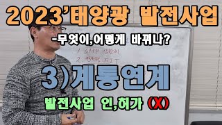 한전 연계용량이 없으면, 발전사업 인/허가 불허?