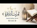ثمرات الت لاوة الحلقة 13 نيل شفاعة القرآن