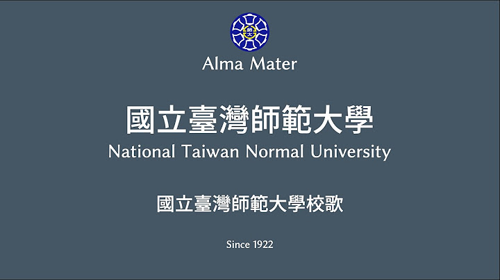 國立臺灣師範大學 | NTNU | 校歌 - 天天要聞
