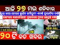 27 may 2023 odia news  ajira odia niuju  heavy rain ln odisha  sikho dekho odia news today
